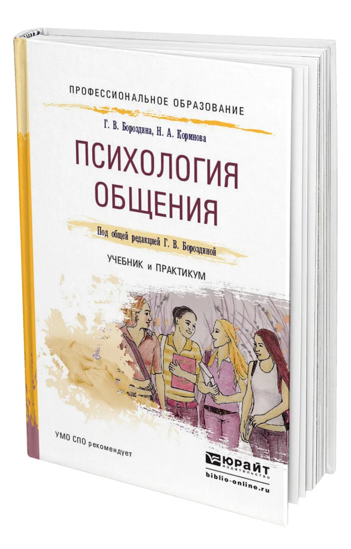 психология общения. психология общения учебное пособие. пособие по психологии общения. альвина павловна панфилова теория и практика общения. бороздина психология делового общения.
