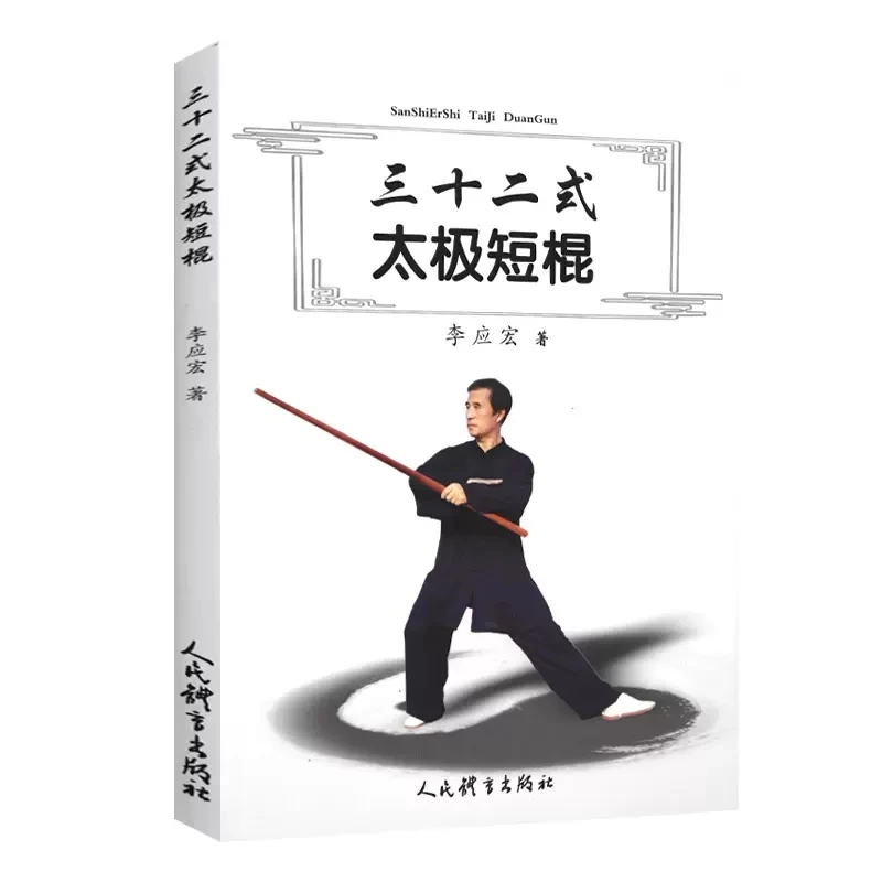 

Chinese Acupuncture and Fighting Secret Skills Qigong Shaolin Wushu Fitness Self-defense Kungfu Sport Book Tai Chi short stick