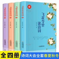feihualing reads poetry in ancient chinese appreciation tang song spring summer autumn and winter full set of books