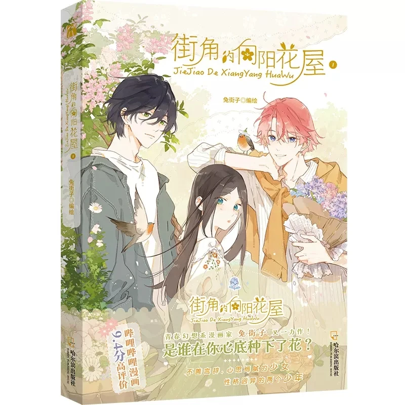 

Jie Jiao De Xiang Yang Hua Wu Official Comic Book by Tu Jiezi Volume 1 Modern Youth Romance Chinese BG Manga Book