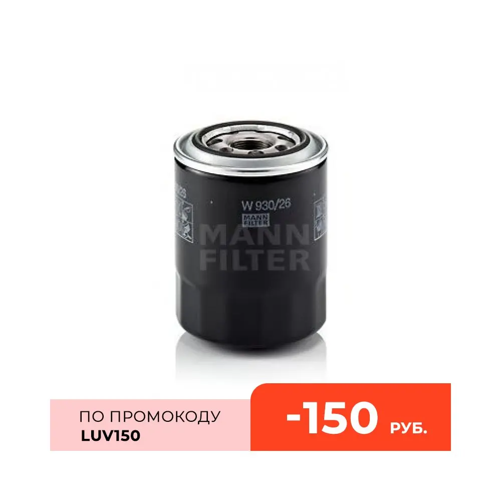 MANN FILTER Масляный фильтр Hyundai H1 2 5TD 97 /Terracan 9 CRDi 01 (W93026)|Масляные фильтры| |