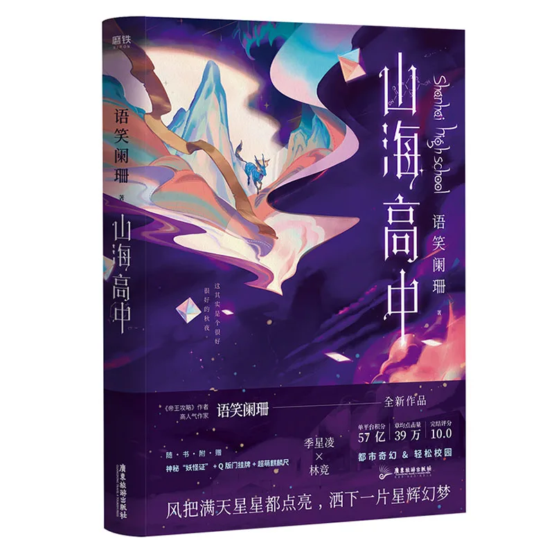 

2022 New Shan Hai High School Original Novel Volume 2 Ji Xingling, Lin Jing Campus Fantasy Novels Chinese BL Fiction Book