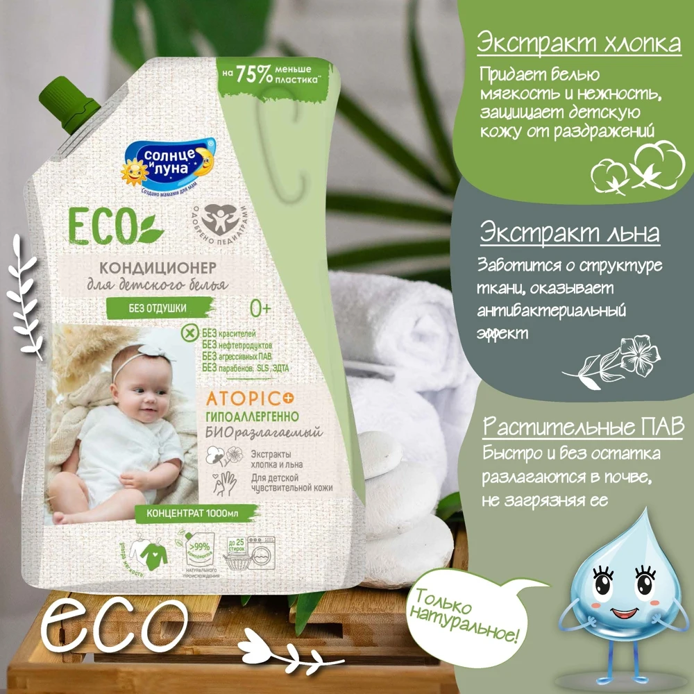 Кондиционер для детского белья Солнце и Луна ECO 1000 мл х 2 шт гипоаллергенный