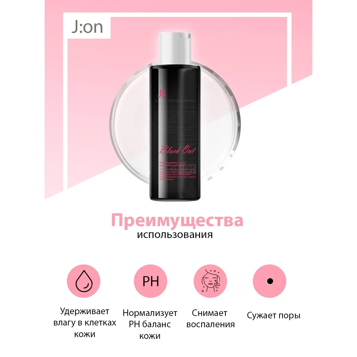 J:ON Тонер для лица с экстрактом риса и гиалуроновой кислотой Black Out Toner 200 мл.