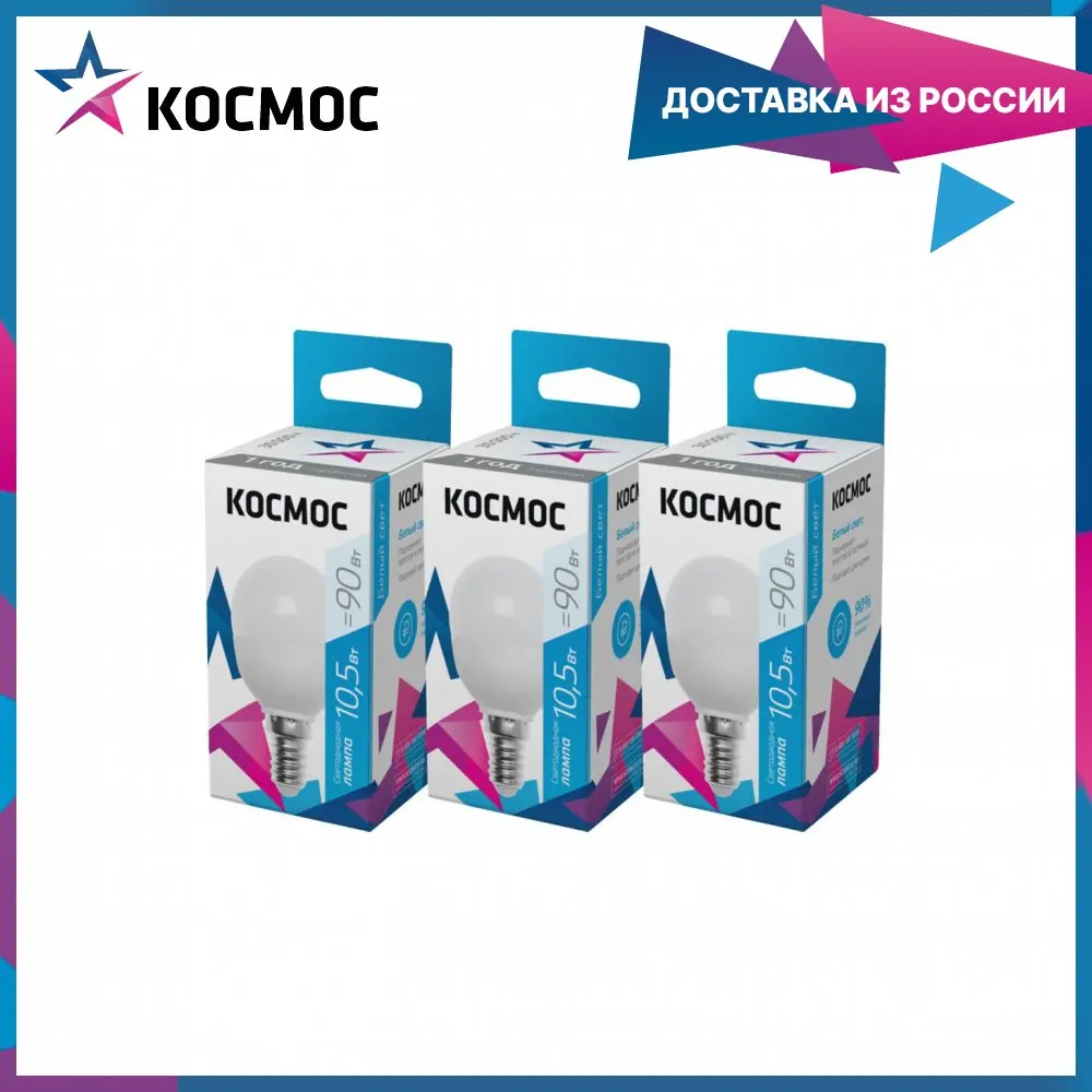 Лампочки светодиодные Космос Шарик 10.5Вт Е14 3шт (аналог 90Вт) Нейтральный белый