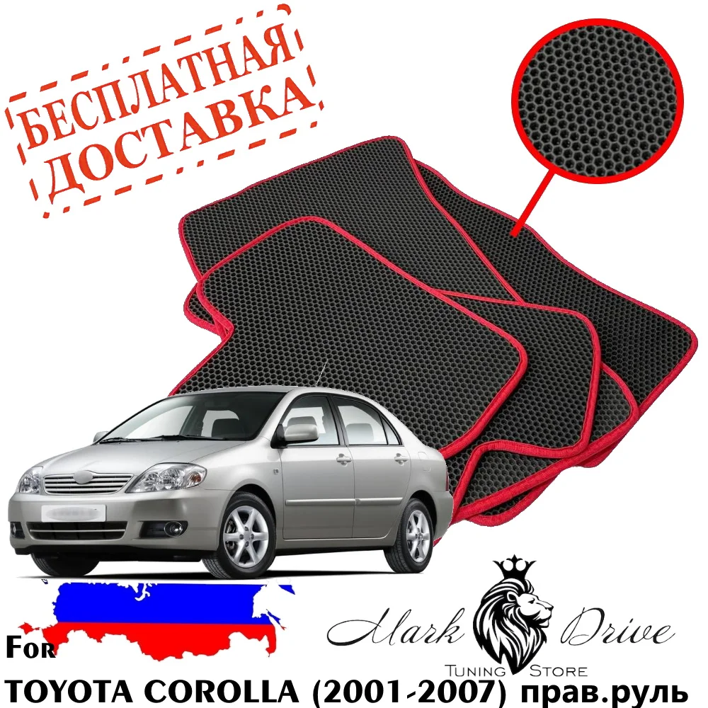 Для Тойота Королла e120 e130 2001-2007 Правый Руль Коврики авто Сота Соты eva ева