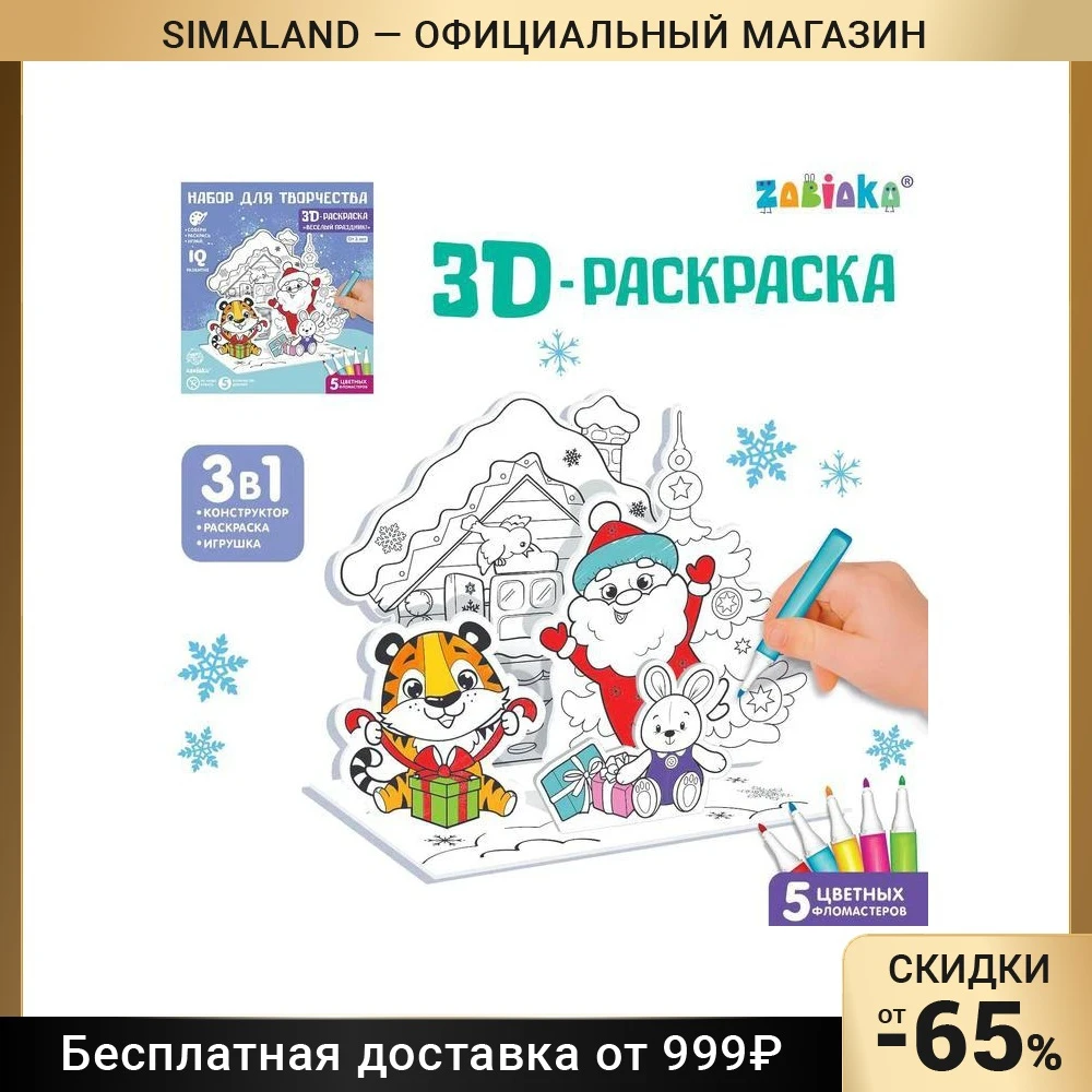 3D-раскраска Весёлый праздник! 3 в 1