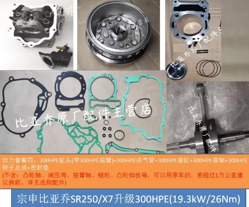 P-iaggio X7 SR250 V-ESPA GTS Longjia 300 Модифицированное обновление HPE 300HPE Обновление мощности