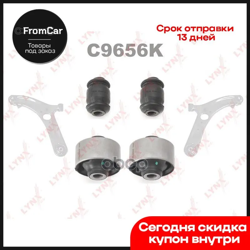 Сайлентблок Перед. Подв. Рычагов Ком/Кт Hyundai Solaris 1.4-1.5 10- Kia Rio 1.4-1.6 11- LYNXauto арт. C9656K |