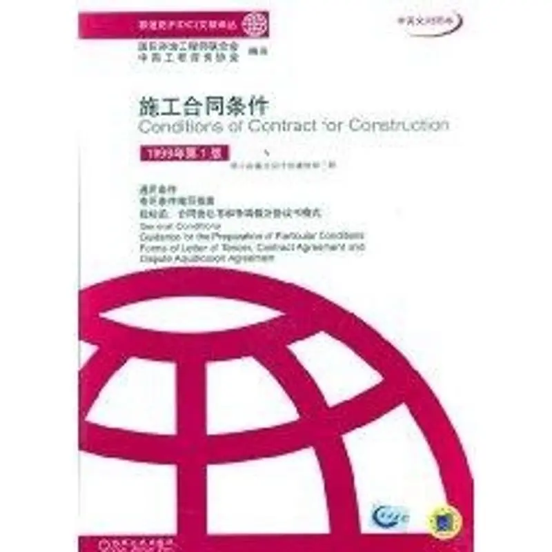 

Construction Contract Conditions (First Edition, 1999) (Chinese and English versions)//FIDIC Literature Translation Series