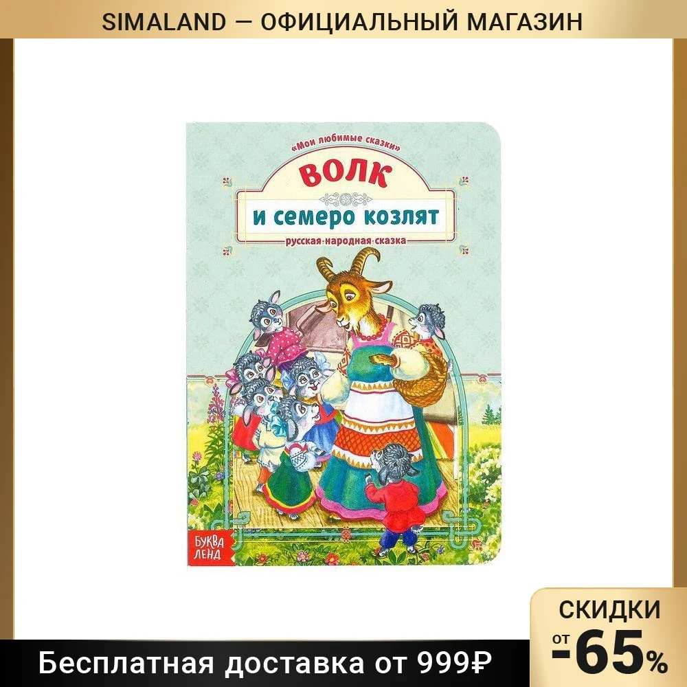 Картонная книга "Волк и семеро козлят" 12 страниц. Художественная литература и поэзия. Книги офисные школьные принадлежности.