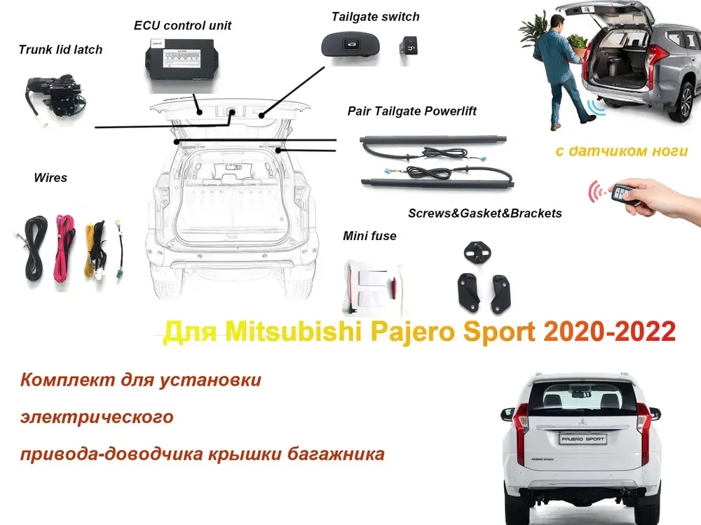 

Электропривод багажника для Mitsubishi Pajero Sport III рестайлинг 2020-2024 с датчиком ноги доводчики пятой двери упор дотяжка