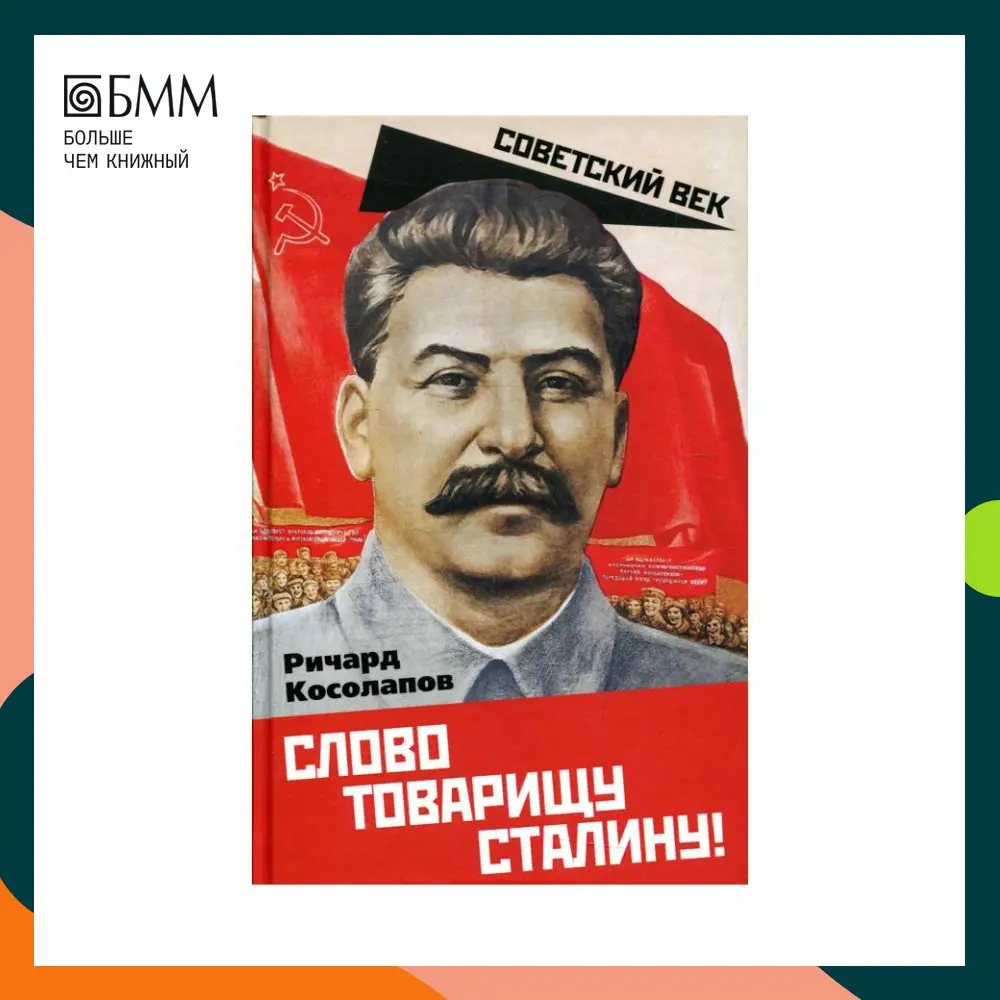 Книга Слово товарищу Сталину! Косолапов Ричард Иванович