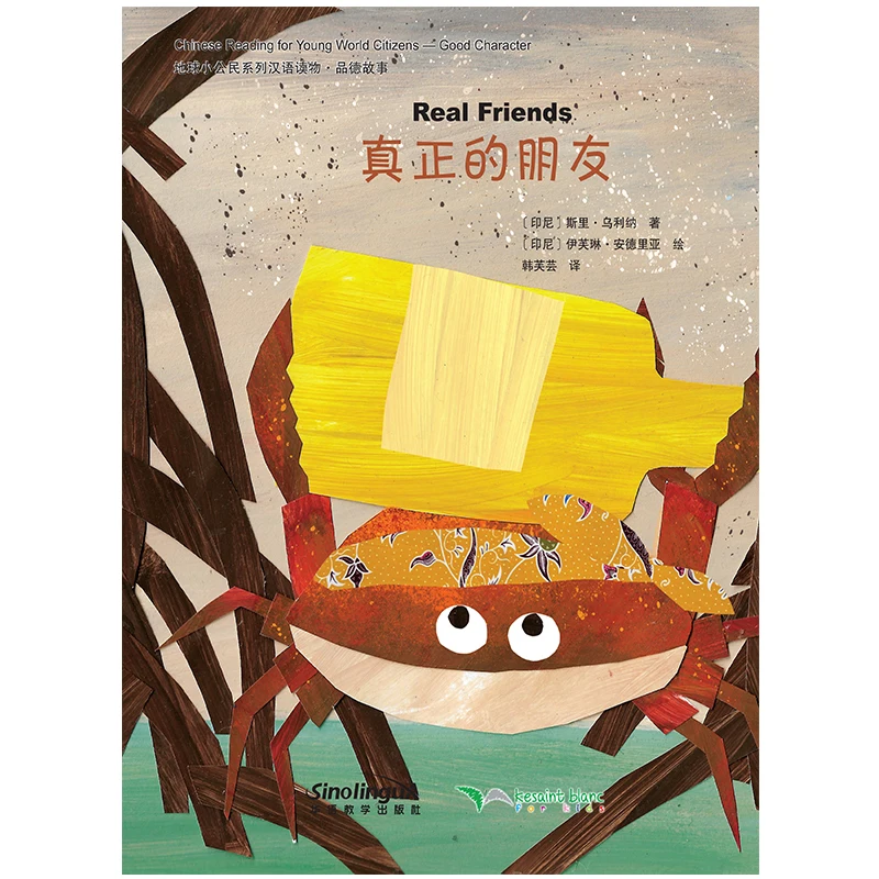 Chinese Reading for Young World Citizens: Real Friends (Good Characters)