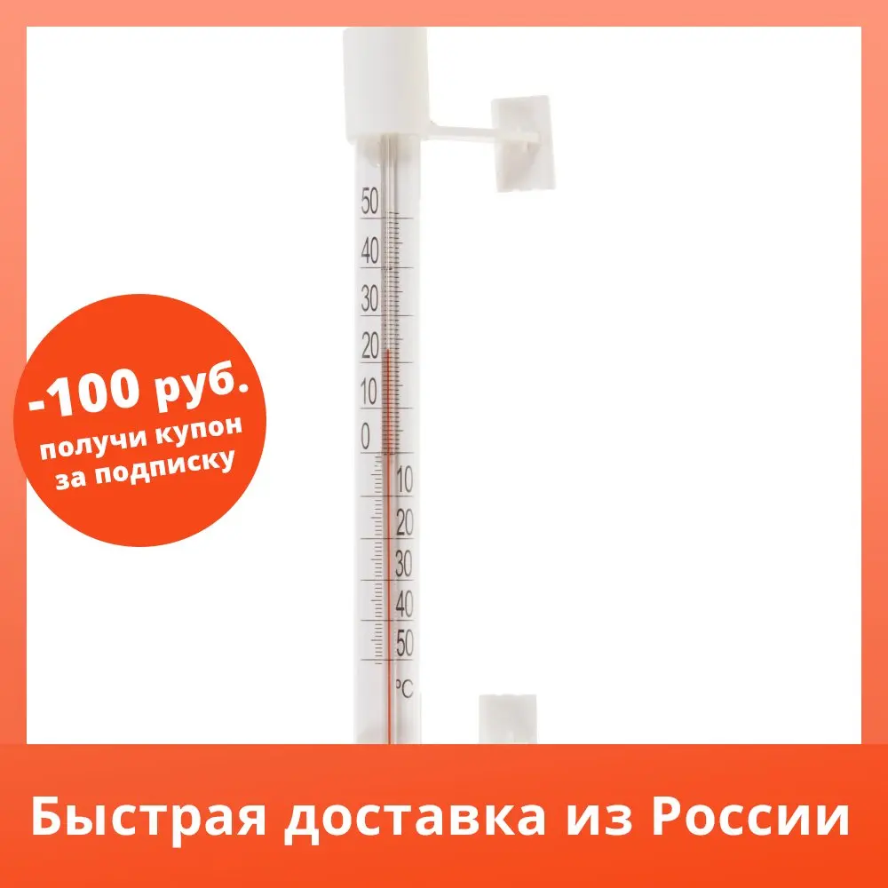 Термометр оконный стеклянный Липучка |