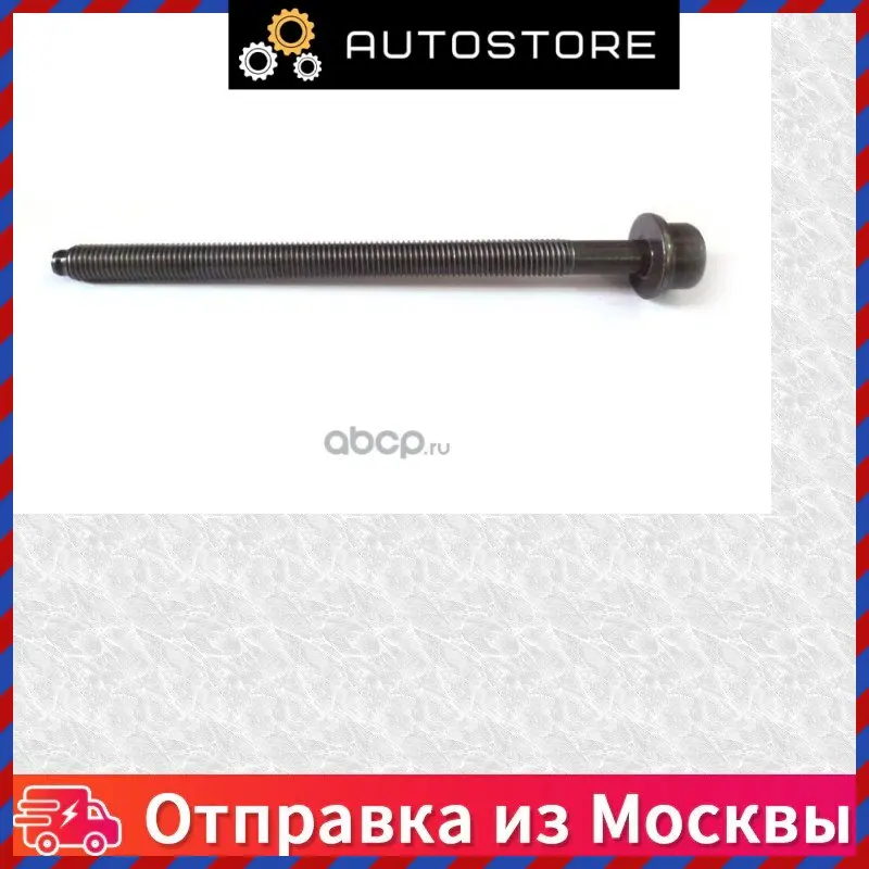 Болт крепления ГБЦ VAG WHT 007 089 WHT007089