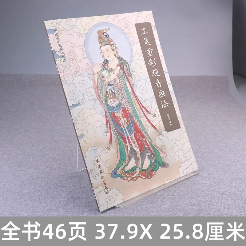 Техники традиционной китайской живописи Gongbi Гуаньинь Basis Book 8K 46 страниц