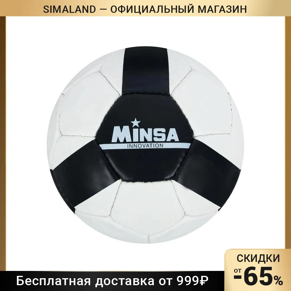 Мяч футбольный MINSA размер 5 32 панели PU ручная сшивка латексная камера 400 г - купить