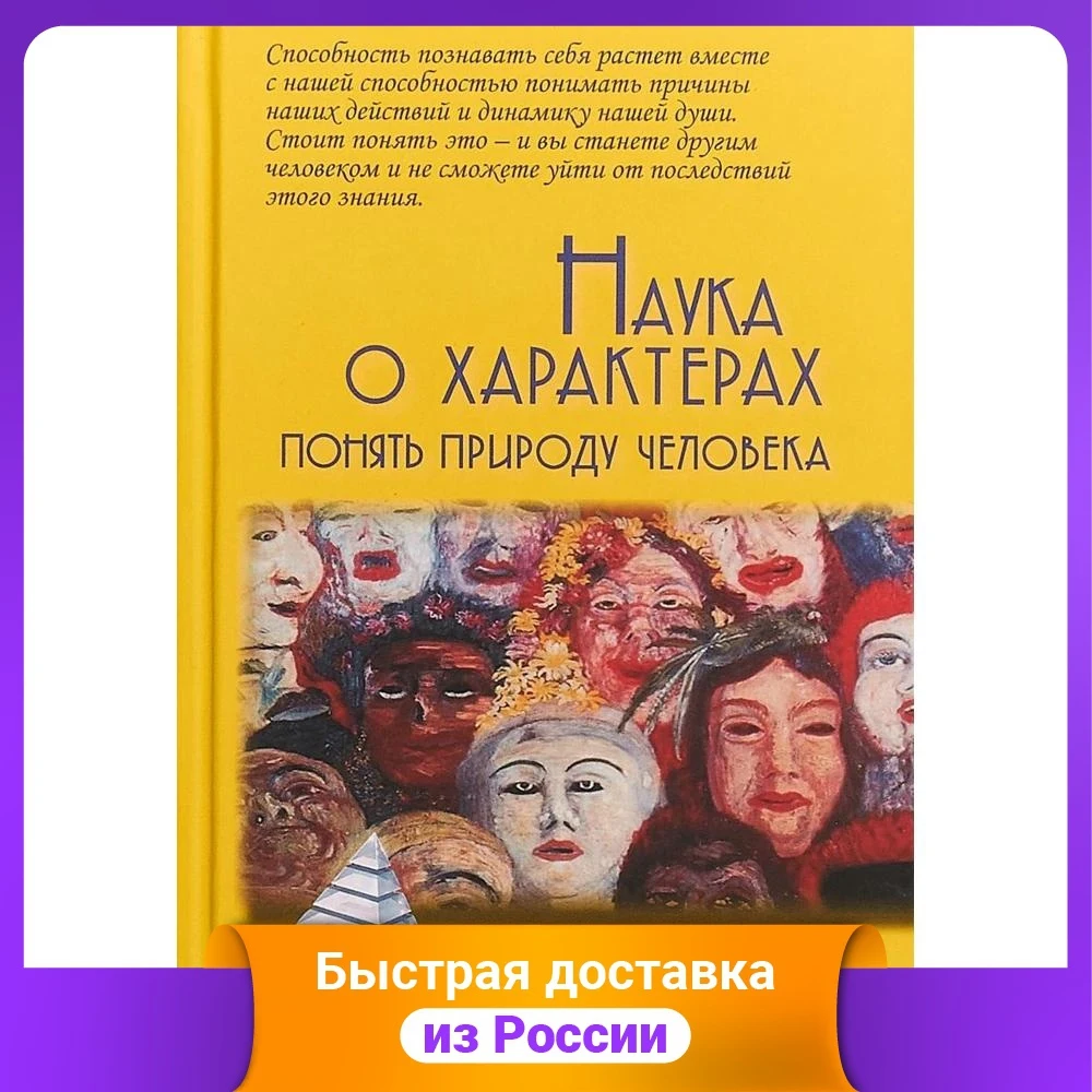 Наука о характерах: Понять природу человека | Канцтовары для офиса и дома