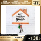 Ключница Хорошо быть дома, 17 х 17 см