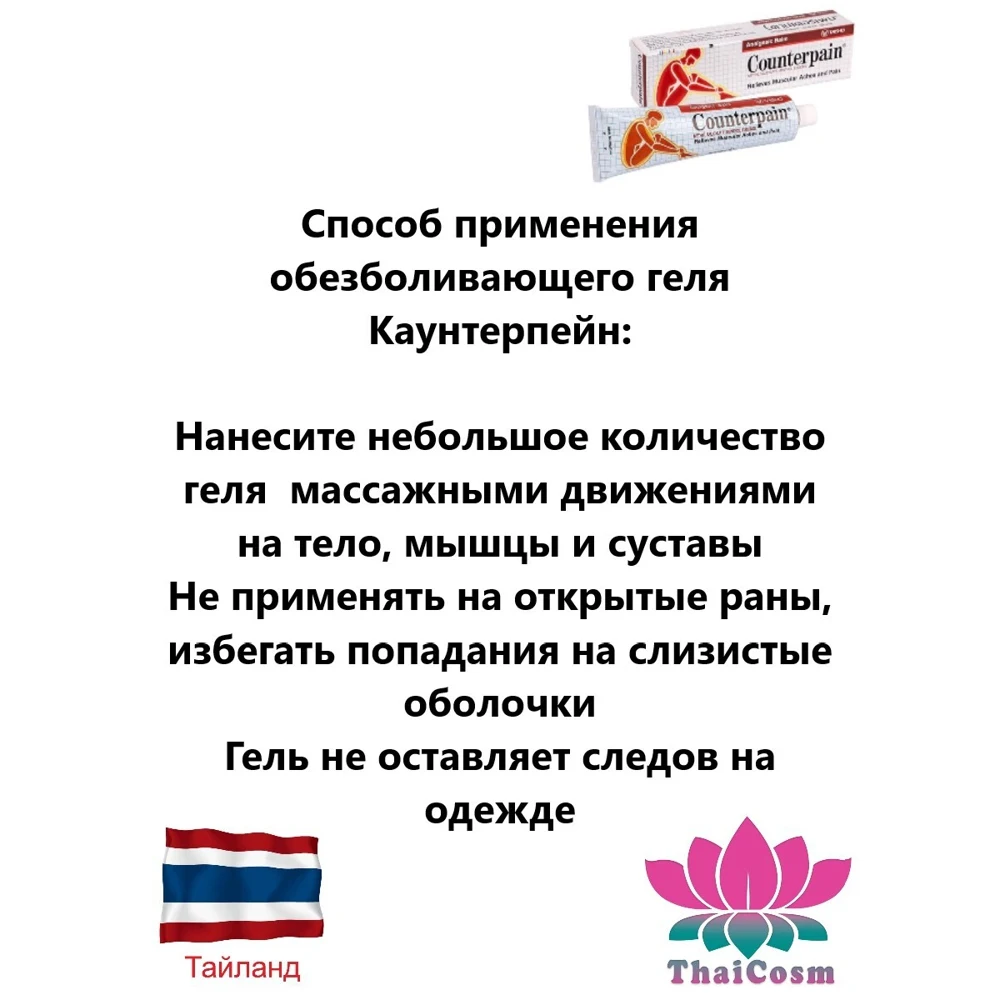 Counterpain разогревающий обезболивающий гель красный 30гр. |