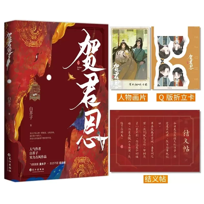 

New He Jun En Original Novel Zhu Yunjing, He Huailing Ancient Chinese Emperor and Minister Double Male BL Fiction Book