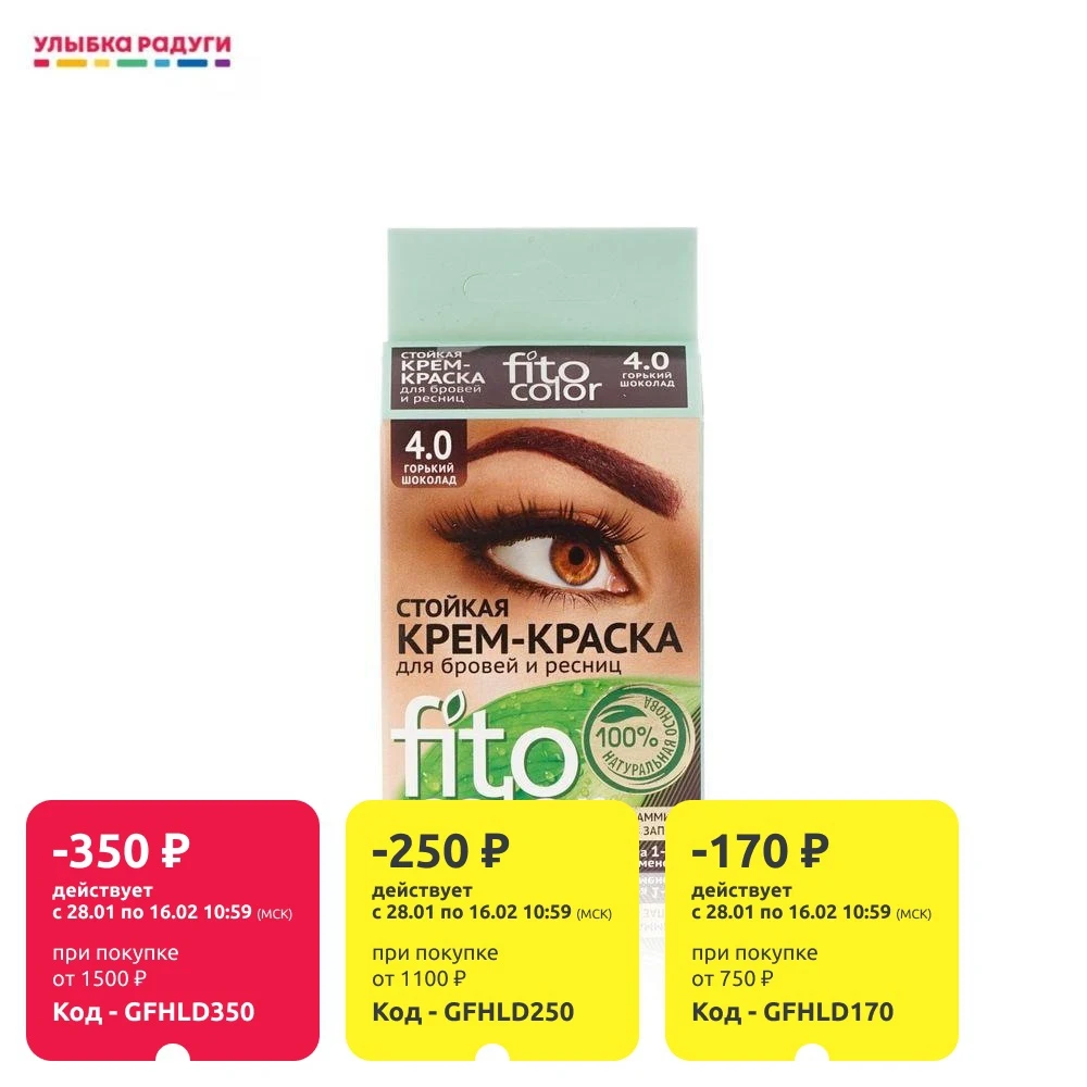 Стойкая крем - краска ФИТОкосметик FitoColor для бровей и ресниц 4.0 2*2мл | Красота