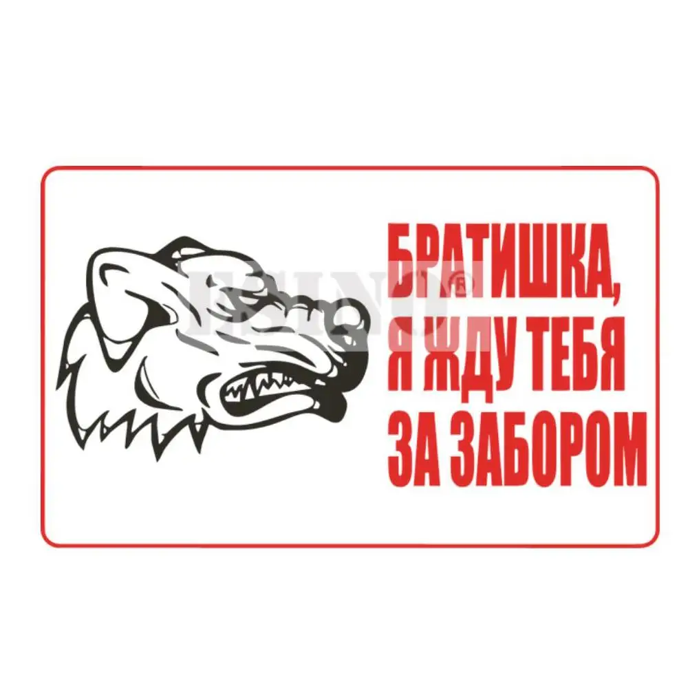 Наклейка на автомобиль: «Осторожно, собака!» (готовая табличка) — Виниловая водонепроницаемая наклейка из ПВХ для всего кузова автомобиля, дизайн «Злой пёс» (art.: 3920dc4862300) - 3920dc4862300