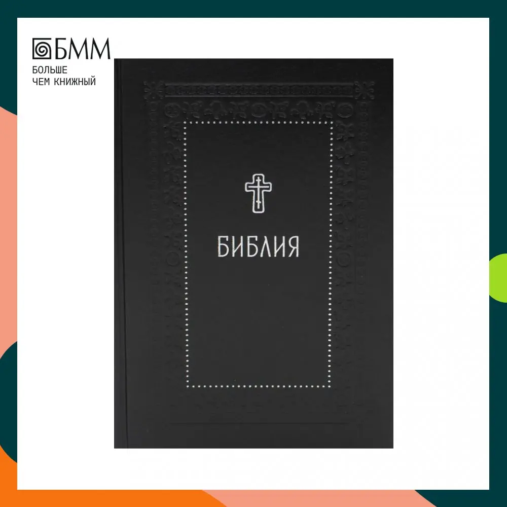 Книга Библия |