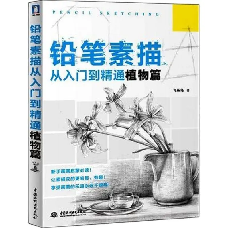 Sketch From The Primer To The Mastery: Plant Series Sketch Basic Course Book Sketching Still Life