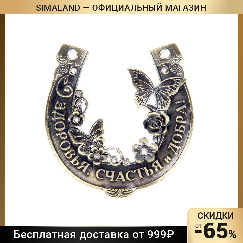 Подкова &quotЗдоровья счастья и добра&quot
