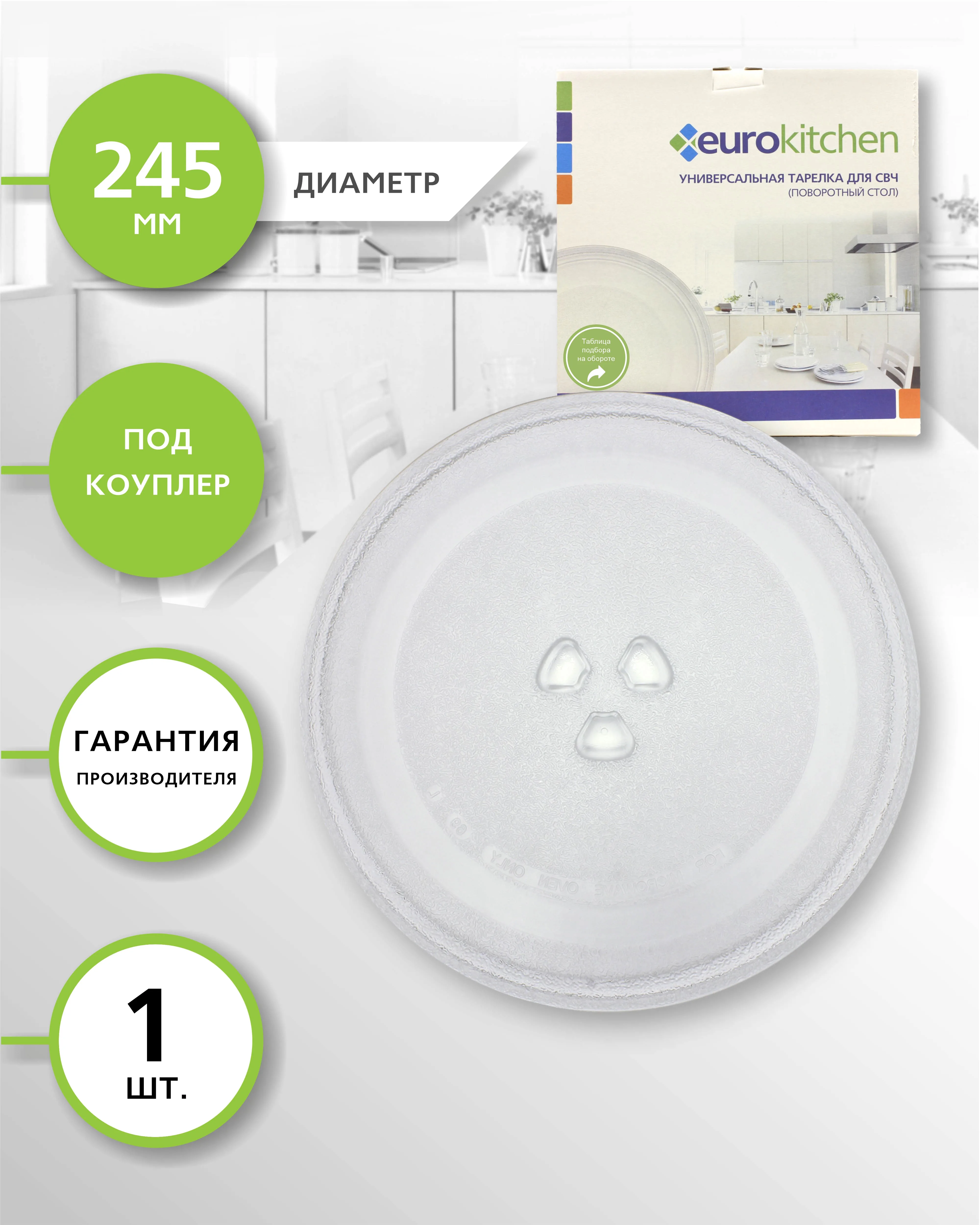 Универсальный поворотный стол (тарелка) для СВЧ 1 шт. бренд: EUROKITCHEN арт. N-06 - купить