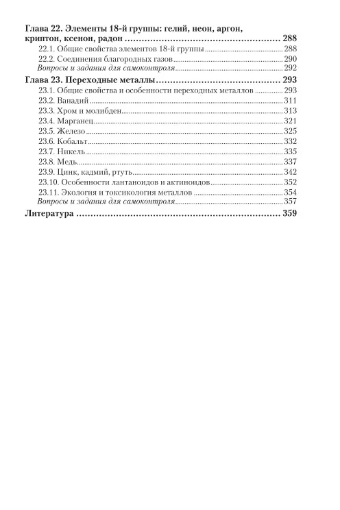 Неорганическая химия для аграриев в 2 частях. Часть 2. Химия элементов - купить по