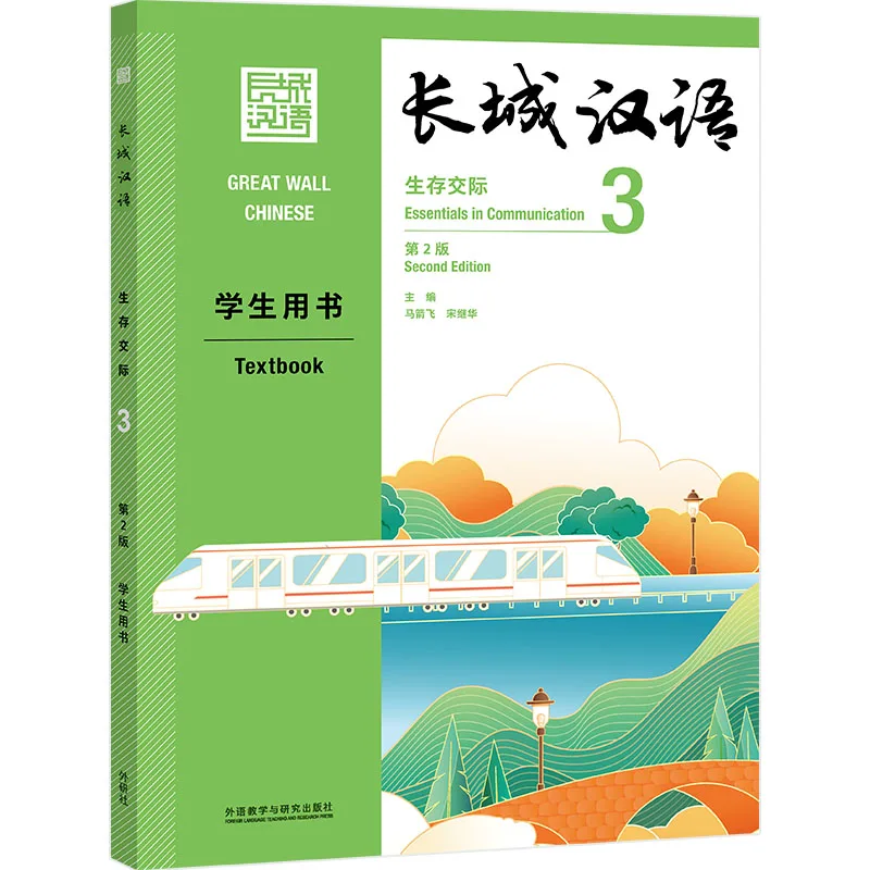 2021 Great Wall Chinese Essentials in Communication Textbook Vol.3 (2nd ed. ) for Beginning Learners