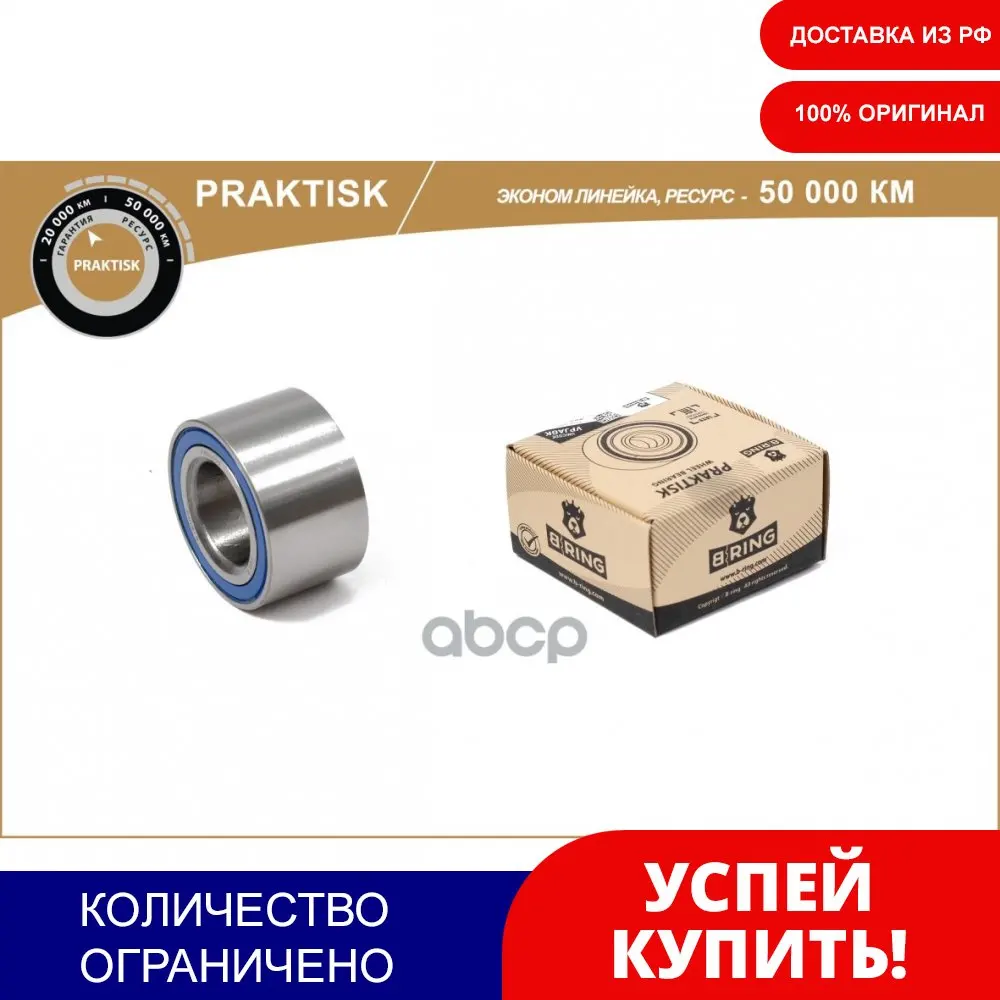 Подшипник Ступицы Передней B-Ring Praktisk Ваз 2108-2115 B-RING арт. PBLS0108F | Автомобили и