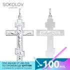 Православный крест SOKOLOV из серебра, Серебро, 925, Оригинальная продукция