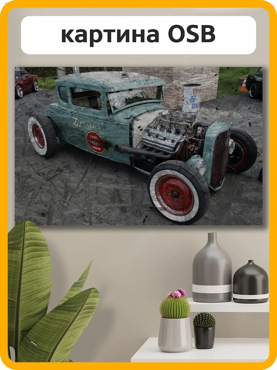 Картина интерьерная на рельефной доске ОСП ОСБ автомобили (рэтро-авто хот-род) -