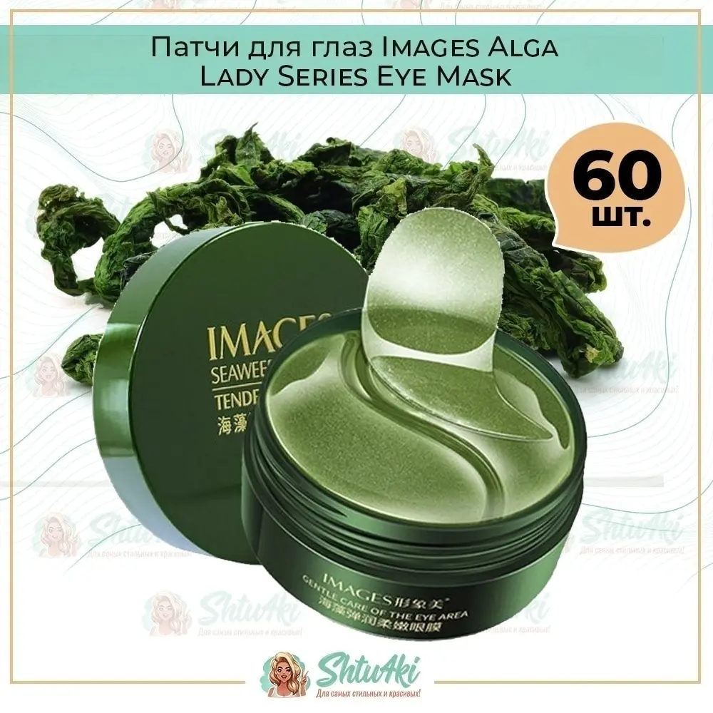 Патчи для глаз Bioaqua Images Alga Lady Series Eye Mask 60 шт