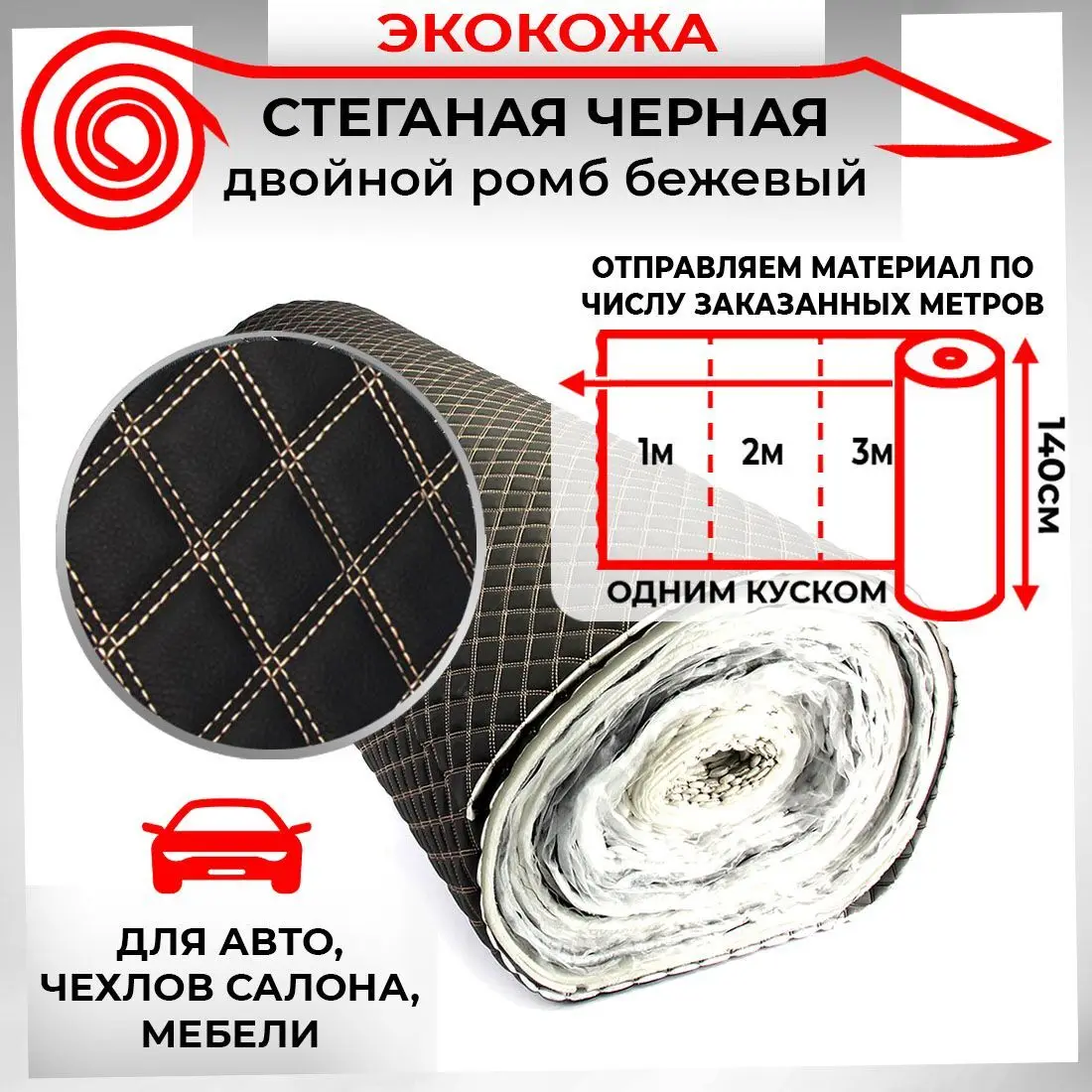 Экокожа стеганная для авто чехлов салона мебели черная Двойной Ромб Бежевый 7мм