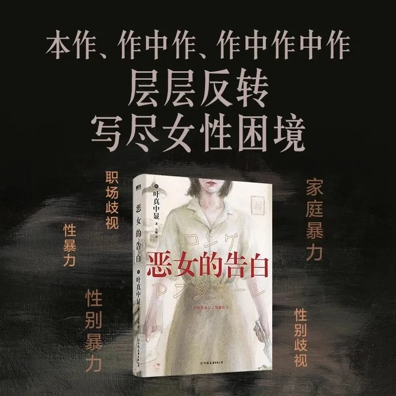 Фото Признание плохой девушки (Akujo no Kokuhaku): Увлекательный японский бестселлер о мести, выживании и сестринской любви №3