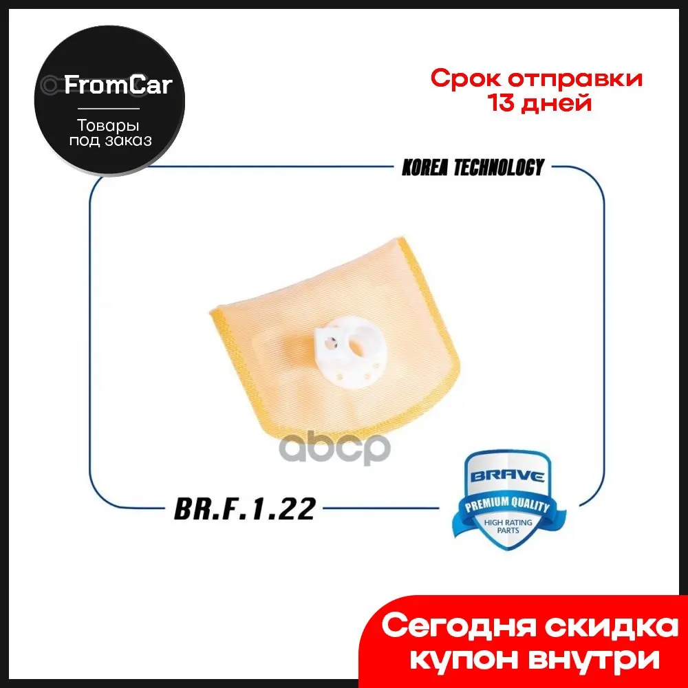 Фильтр Грубой Очистки Сетка 310902d050 Br.F.1.22 Elantra -03 Santa Fe -06 BRAVE арт. BRF122 - Цена: 437