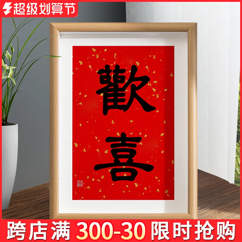 Joyful Wedding Calligraphy Picture Frame Set Chinese Calligraphy And Painting Decoration Living Room Bedroom Joyful Hanging Pain