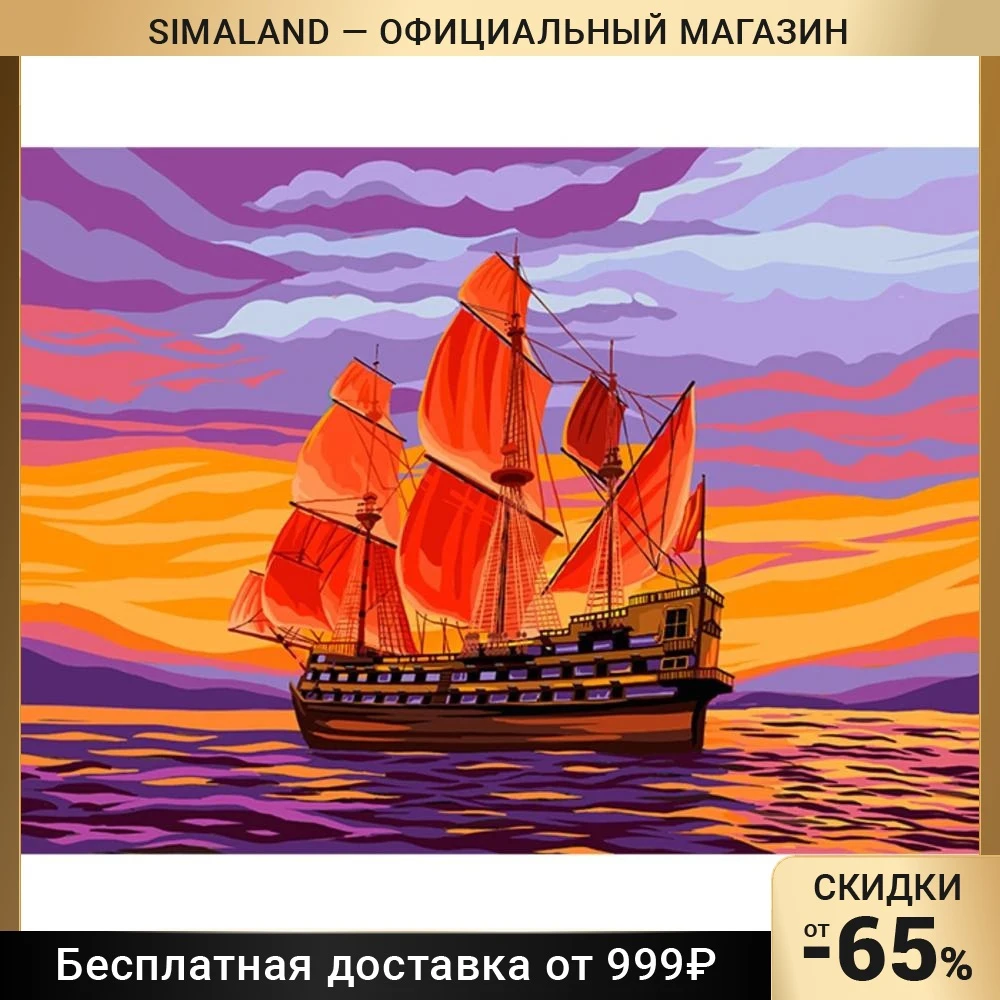 Алмазная вышивка с частичным заполнением на раме "Корабль" 30*40 см 7319267 |