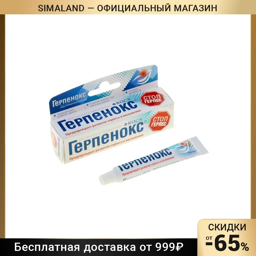 Герпенокс Гель Купить В Спб