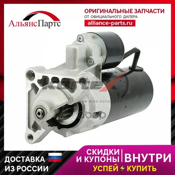 Стартер Citroen C5/Xsara/Peugeot307/406/Partner/Ducato KORTEX арт. KST039