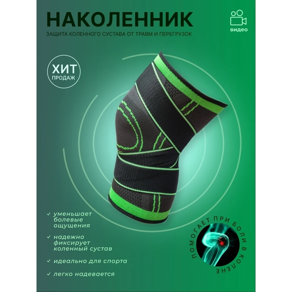 Наколенник для коленного сустава фиксатор спорта бандаж на коленный сустав