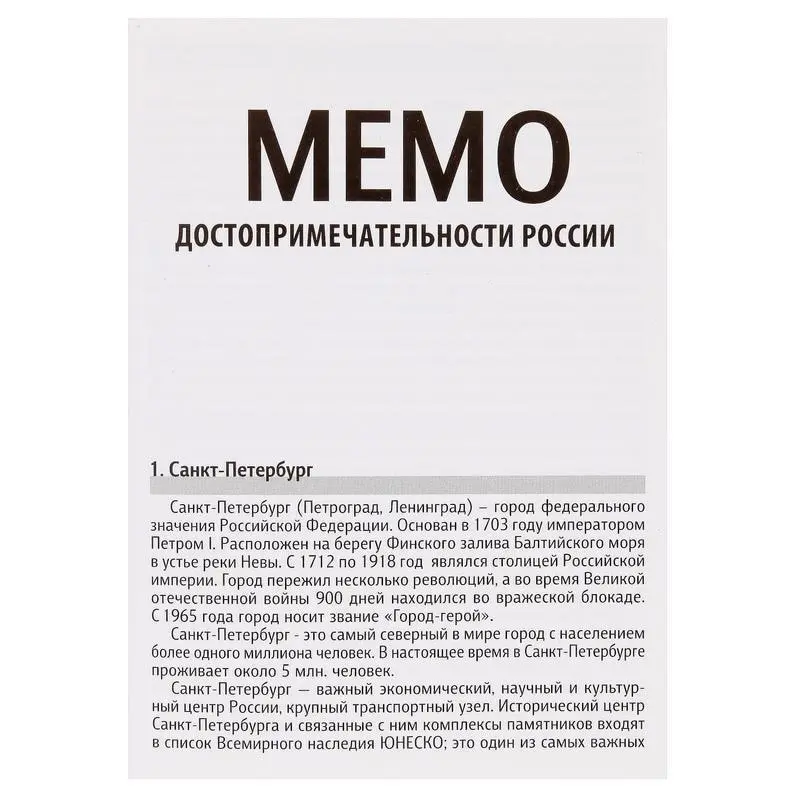Memo. Мемо совещания это. Мемо совещания это. Мемо по встрече что это. Мемо весь мир 50 карточек описание.