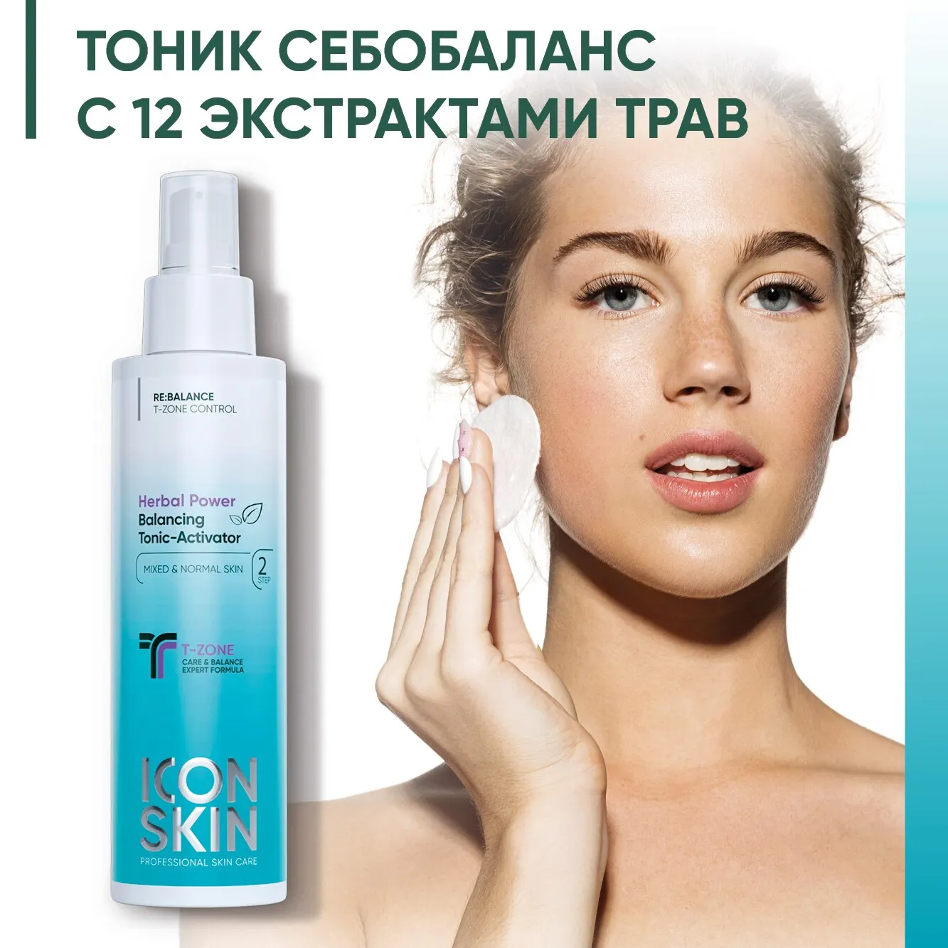 Освежающий тоник для лица Icon с экстрактами 12 трав. Для комбинированной и нормальной кожи. Профессиональный уход. 150 мл