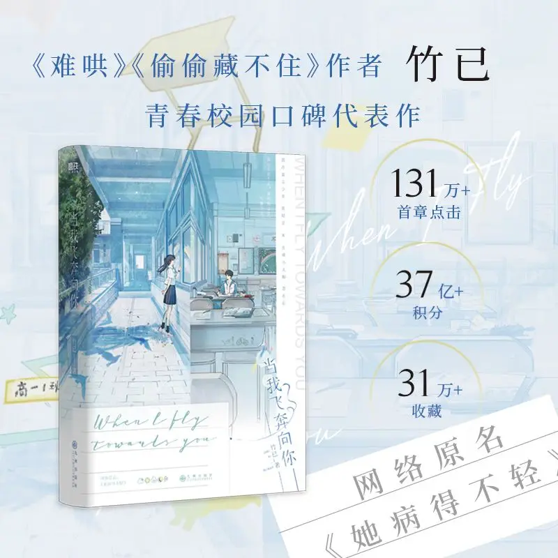 Фото When I Fly Towards You Novel Book Zhu Yi Works One Book Completed Su Zaizai, Zhang Lurang Китайский молодежный кампус Love Fiction Book №5