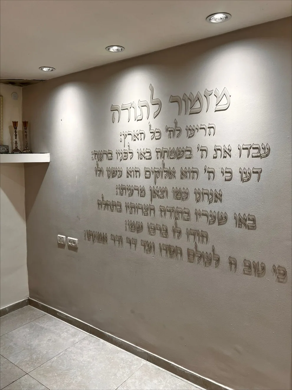 Фото Настенный декор из акрила «Псалом благодарности» (Hebrew Mizmor LeTodah) – еврейское благословение, настенная наклейка, иудейское искусство для дома, молитвенное украшение. №4